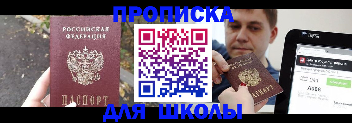 прописка для школы в Новокубанске